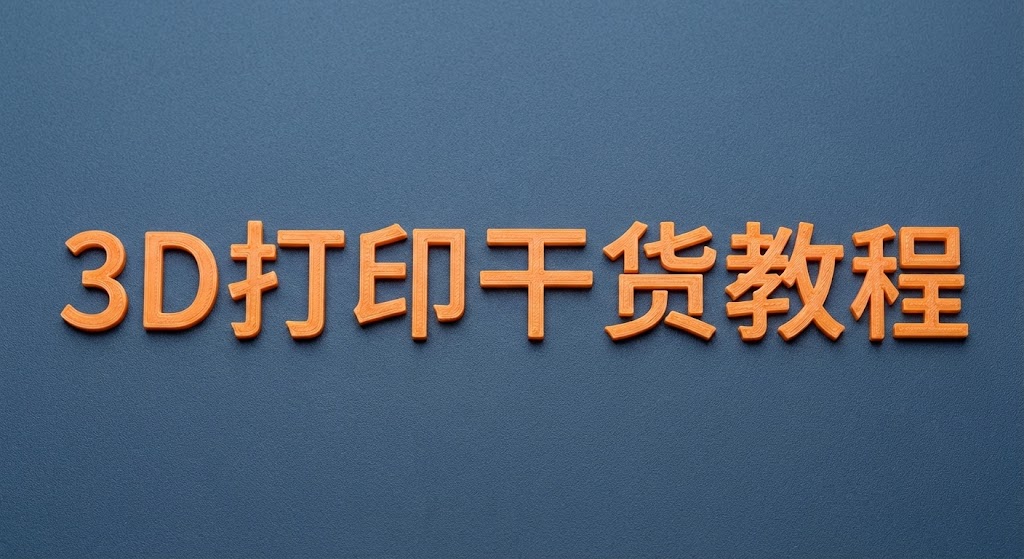3D打印干货教程